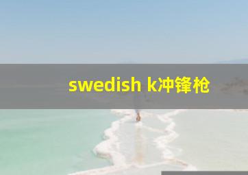 swedish k冲锋枪